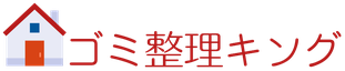 ゴミ整理キング